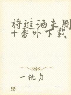 将进酒未删减版+番外下载