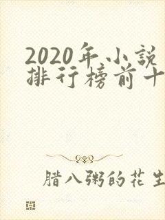 2020年小说排行榜前十名完结