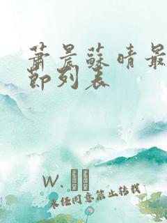 萧晨苏晴最新章节列表