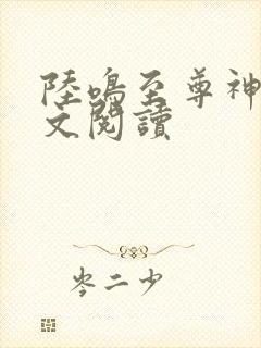 陆鸣至尊神殿全文阅读