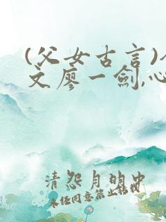 (父女古言)全文廖一剑,心兰