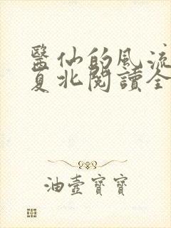 医仙的风流人生夏北阅读全文