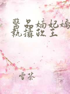 医品嫡妃娇宠偏执摄政王