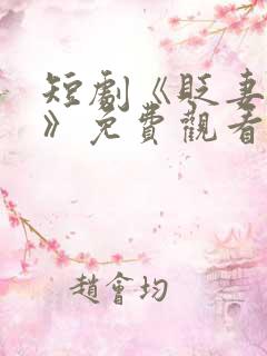 短剧《贬妻为妾》免费观看全集