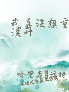我真没想重生陈汉升