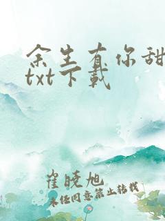 余生有你甜又暖txt下载