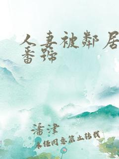 人妻被邻居侵犯番号