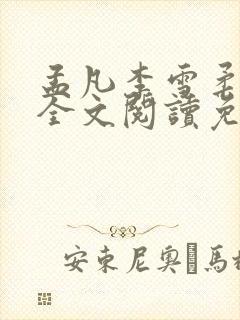 孟凡李雪柔小说全文阅读免费