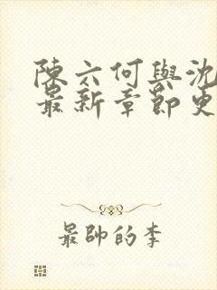 陈六何与沈轻舞最新章节更新时间