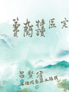 第九特区完本免费阅读