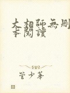 大相师无删减全本阅读