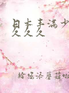 日本丰满少妇久久久久