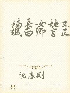 嫡长女她又美又飒白卿言正版小说