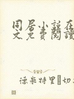 同居小说在线全文免费阅读笔趣阁无弹窗
