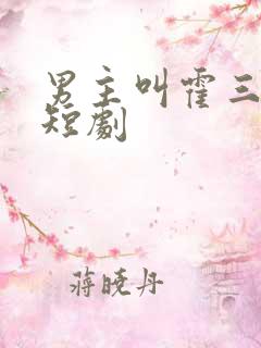 男主叫霍三爷的短剧