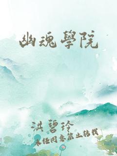 幽魂学院