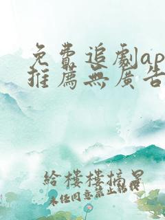 免费追剧app推荐无广告高清