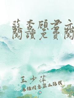 苏杳顾君亦在线阅读免费阅读