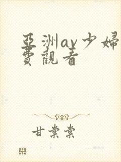 亚洲av少妇免费观看