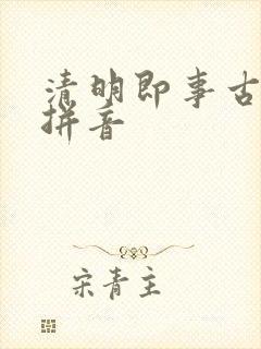 清明即事古诗带拼音