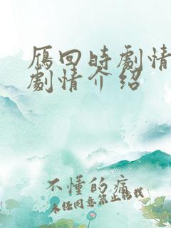 雁回时剧情分集剧情介绍
