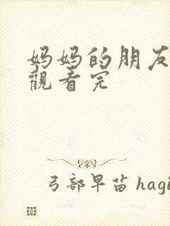 妈妈的朋友在线观看完