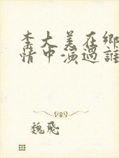 李大美在乡村爱情中演过谁
