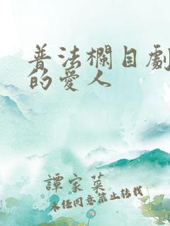 普法栏目剧消失的爱人