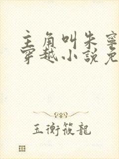 主角叫朱宁衍的穿越小说免费阅读