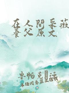 在人间采薇阿铭养父原文