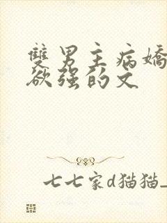 双男主病娇占有欲强的文