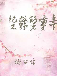 纪总的娇妻又凶又野免费下载