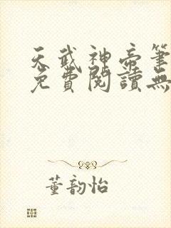 天武神帝笔趣阁免费阅读无弹窗