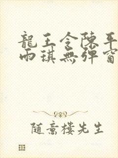 龙王令陈平/苏雨琪无弹窗