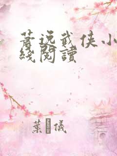 萧逸武侠小说在线阅读