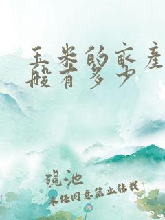 玉米的亩产量一般有多少