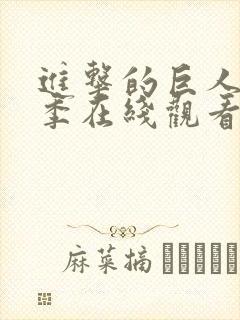 进击的巨人第三季在线观看樱花