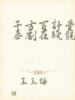 千方百计爱上你泰剧在线观看高清