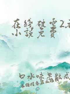 在线破云2吞海小说免费