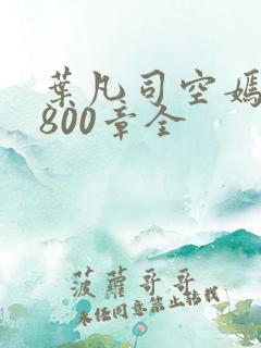 叶凡司空嫣然1800章全