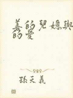 善的儿媳与公公的爱