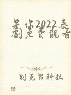 是你2022泰剧免费观看泰剧网