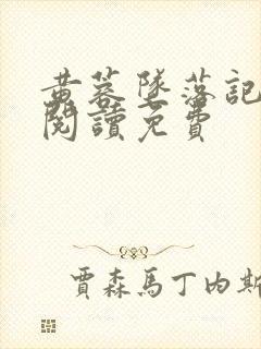 黄蓉坠落记全文阅读免费