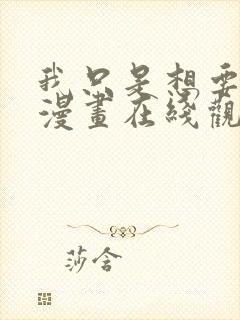 我只是想要更多漫画在线观看