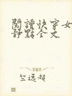 阅读快穿女配冷静点全文