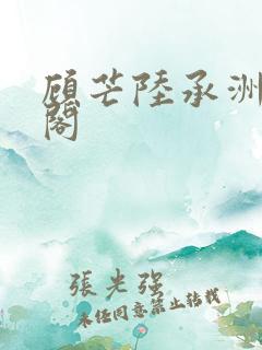 顾芒陆承洲笔趣阁