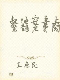 叔他宠妻上瘾花惊鹊免费阅读