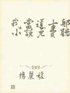 我当道士那些年小说免费听书
