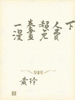 一拳超人下拉式漫画免费