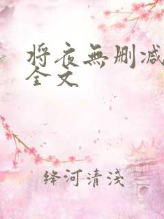将夜无删减阅读全文